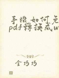 手机如何免费将pdf转换成word