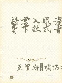 请君入眠漫画免费下拉式看