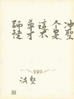 师尊这个冲师逆徒才不是圣子免费小说