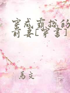 穿成霸总的娇娇前妻[穿书]