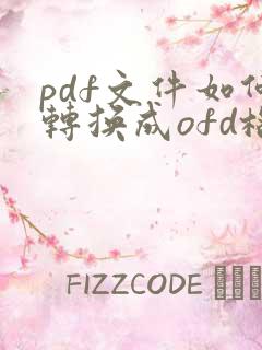 pdf文件如何转换成ofd格式