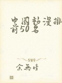 中国动漫排行榜前50名
