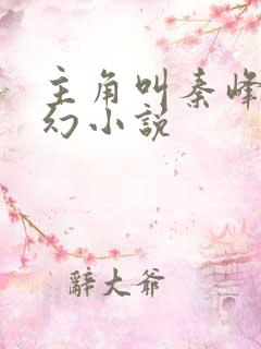 主角叫秦峰的玄幻小说
