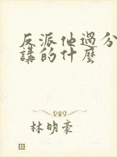 反派他过分美丽讲的什么
