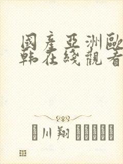 国产亚洲欧美日韩在线观看一区二区