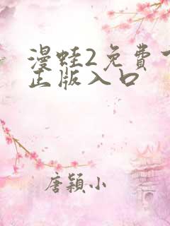 漫蛙2免费下载正版入口
