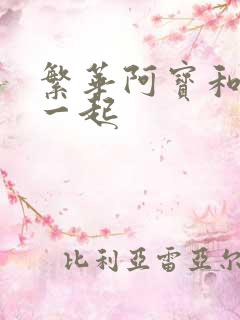 繁华阿宝和谁在一起