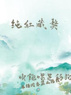 纯红藏獒