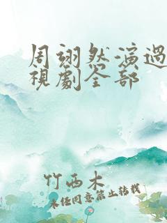 周翊然演过的电视剧全部
