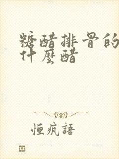 糖醋排骨的醋是什么醋