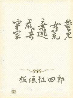穿成弃女带着全家去逃荒免费阅读