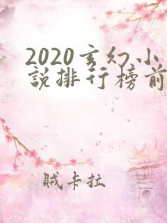 2020玄幻小说排行榜前十名