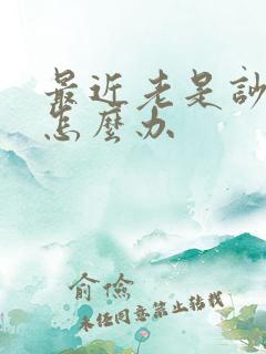 最近老是吵架该怎么办