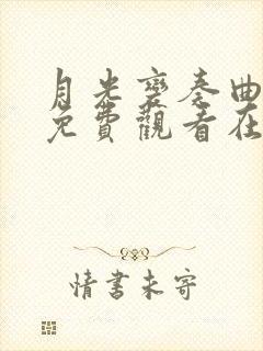 月光变奏曲全集免费观看在线播放