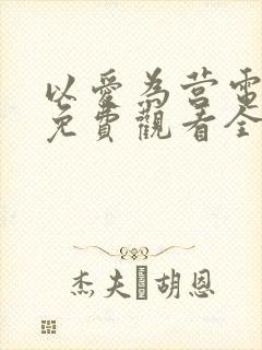 以爱为营电视剧免费观看全集
