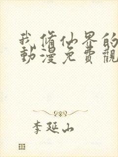 我修仙界的公敌动漫免费观看