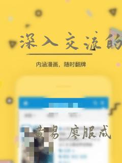 深入交流的漫画