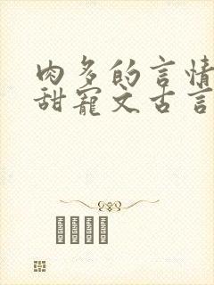 肉多的言情小说甜宠文古言