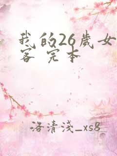 我的26岁女房客 完本