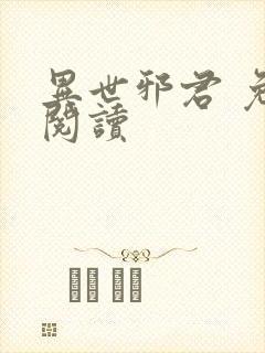 异世邪君 免费阅读