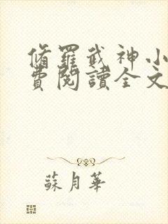 修罗武神小说免费阅读全文无删减