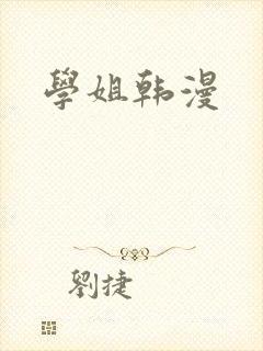 学姐韩漫