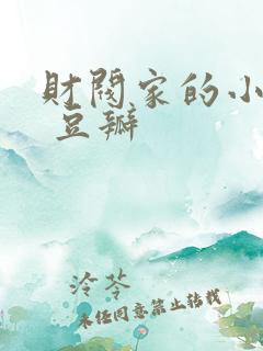 财阀家的小儿子 豆瓣