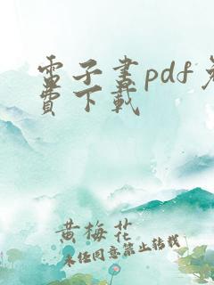 电子书pdf免费下载