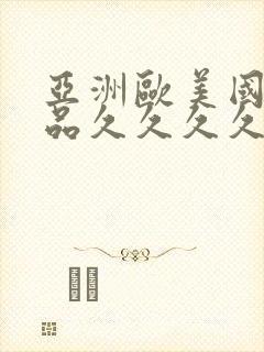 亚洲欧美国产精品久久久久久久