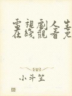 电视剧人生之路在线观看免费高清