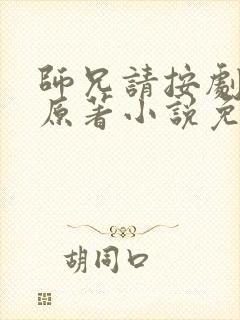 师兄请按剧本来原著小说免费