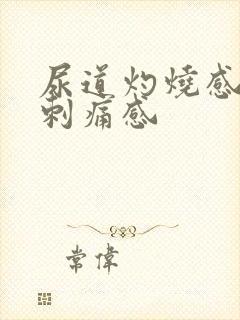尿道灼烧感小便刺痛感