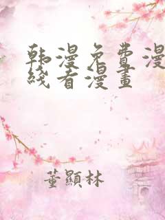 韩漫免费漫画在线看漫画