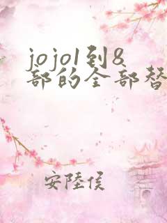 jojo1到8部的全部替身