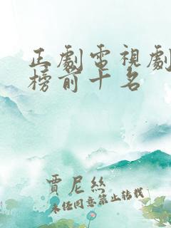 正剧电视剧排行榜前十名