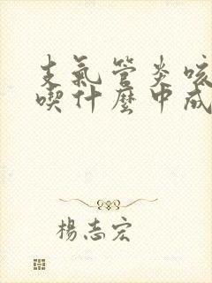 支气管炎咳白痰吃什么中成药