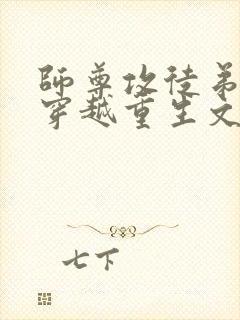 师尊攻徒弟受非穿越重生文