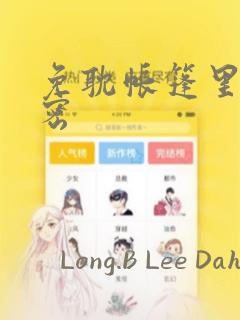 免耽帐篷里的秘密