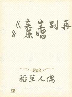 《来生别再相遇》原唱