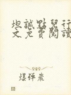 坦诚点儿行吗全文免费阅读笔趣阁