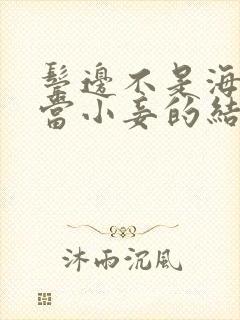 鬓边不是海棠红当小妾的结局