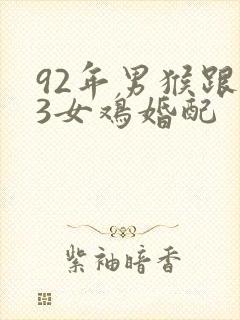 92年男猴跟93女鸡婚配