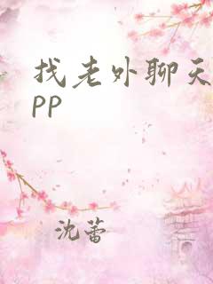 找老外聊天的app
