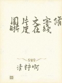 图片文字修复清晰度在线