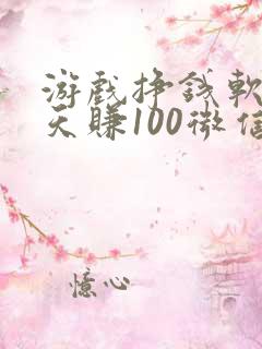 游戏挣钱软件一天赚100微信提现
