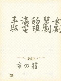 丰满的儿女国语版电视剧剧情介绍大结局
