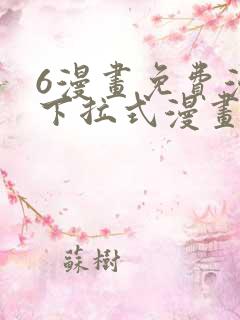 6漫画免费漫画下拉式漫画全职法师