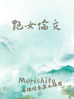 艳女伦交
