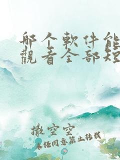 哪个软件能免费观看全部短剧