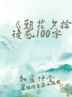 《朝花夕拾》读后感100字